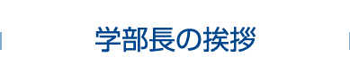 学部長の挨拶