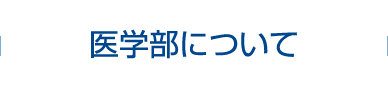 医学部について
