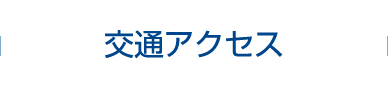 交通アクセス