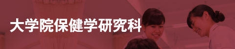 大学院保健学研究科