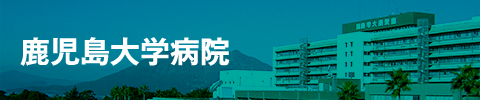 鹿児島大学病院