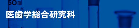 医歯学総合研究科