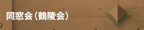 同窓会（鶴陵会）