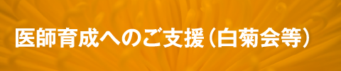 医師育成へのご支援（白菊会等）