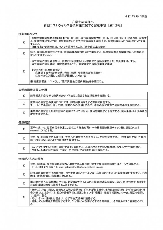 在学生への留意事項1