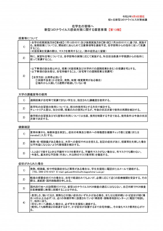 第13報在学生への留意事項 200909 ページ 1