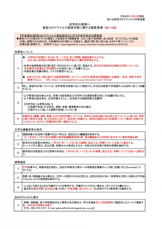 第14報在学生への留意事項 201225 ページ 1