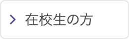 在校生の方
