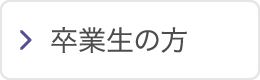 卒業生の方