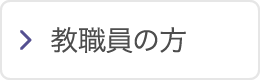 教職員の方