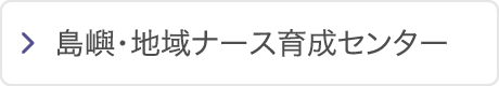 島嶼・地域ナース育成センター