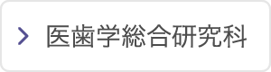 医歯学総合研究科