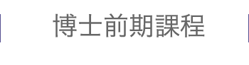 博士前期課程