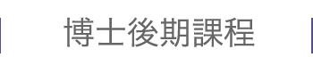 博士後期課程