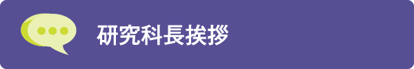 研究科長挨拶