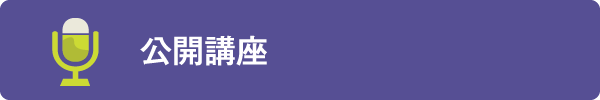 公開講座