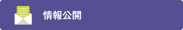 情報公開