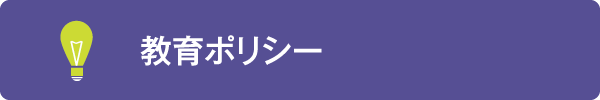 教育ポリシー