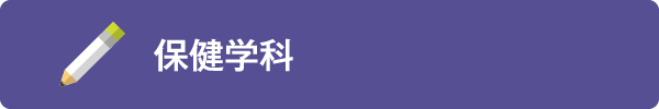 保健学科