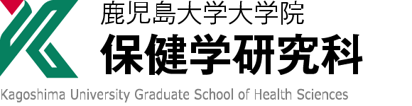 鹿児島大学大学院 保健学研究科