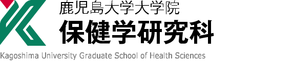 鹿児島大学大学院 保健学研究科