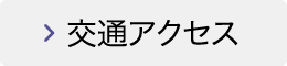 交通アクセス