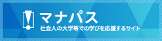 マナパス 社会人の大学等での学びを応援するサイト