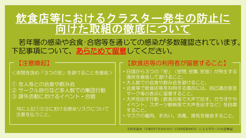 r20728文科省通知飲食店等におけるクラスター発生の防止 