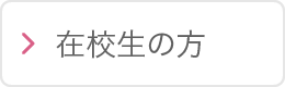 在校生の方