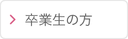 卒業生の方