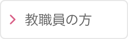 教職員の方