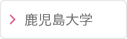 鹿児島大学