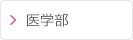 医学部