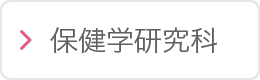 保健学研究科