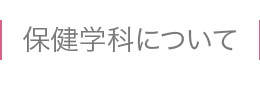 鹿児島大学医学部保健学科について