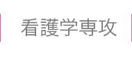 看護学専攻