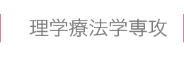 理学療法学専攻