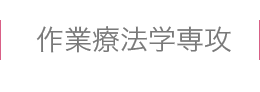 作業療法学専攻