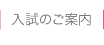 入試のご案内