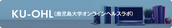 KU-OHL（鹿児島大学オンラインヘルスラボ）