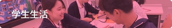 学生生活