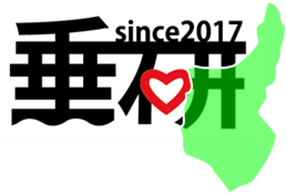 垂研ロゴ