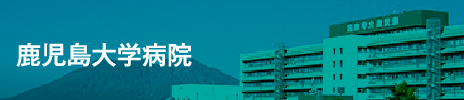 鹿児島大学病院