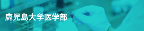 鹿児島大学医学部
