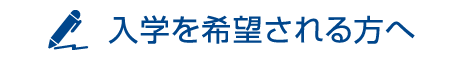 入学を希望される方へ