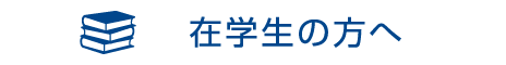 在学生の方へ
