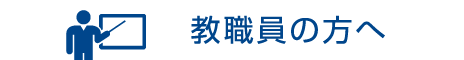 教職員の方へ