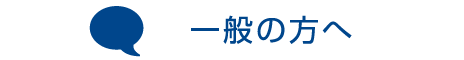 一般の方へ