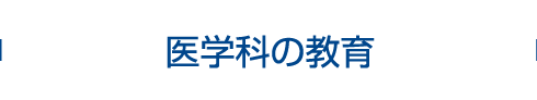 医学科の教育