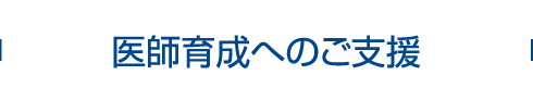 医師育成へのご支援